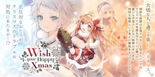 「誰ガ為のアルケミスト」クリスマスイベント「Wish your Happy Xmas」が開催！イシュナとイコーナのスキン付き真理念装が登場