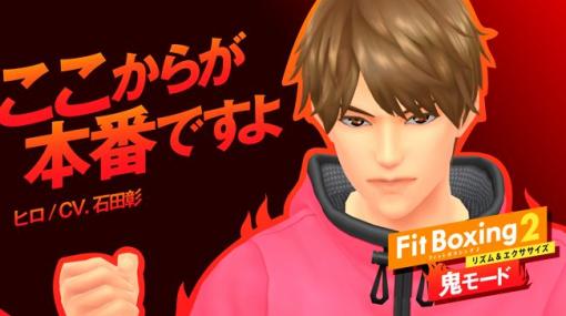 「鬼滅の刃」の鬼2人が登場！ 「Fit Boxing 2」の「鬼モード」第2弾「カレン（CV.鬼頭明里）」＆「ヒロ（CV.石田彰）」配信