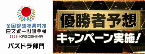 「全国都道府県対抗eスポーツ選手権2020 KAGOSHIMA パズドラ部門」本戦に出場する8名が決定