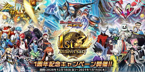 「DUEL MASTERS PLAY’S」で1周年記念キャンペーンが開催。デュエマを代表するスーパーデッキも登場