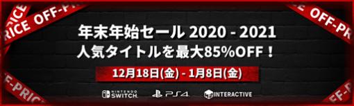 最大85％OFF。「H2 INTERACTIVE 年末年始セール 2020-2021」が開催に