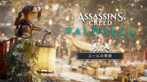 「アサシン クリード ヴァルハラ」にてシーズン1「ユールの季節」が配信！定住地で「ユール祭」が開催