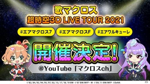 「歌マクロス スマホDeカルチャー」の3D LIVEツアー「歌マクロス 超時空3D LIVE TOUR 2021」が開催決定！