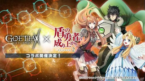 「ゴエティアクロス」にてTVアニメ「盾の勇者の成り上がり Season2」とのコラボイベントが2021年1月末より開催決定！