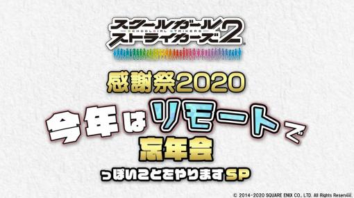 「スクスト2」年末スペシャル番組「感謝祭2020 今年はリモートで忘年会っぽいことをやりますSP」が12月23日19時より配信！