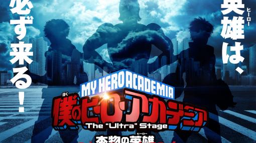 【ヒロステ】舞台『僕のヒーローアカデミア』The “Ultra” Stage 本物の英雄 PLUS ULTRA ver.が2021年に上演決定