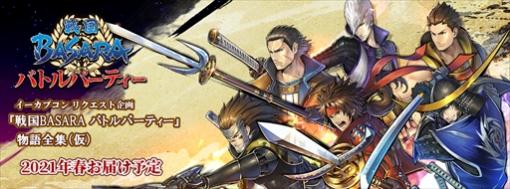 イーカプコン限定リクエスト企画「戦国BASARA バトルパーティー物語全集（仮）」の予約がスタート