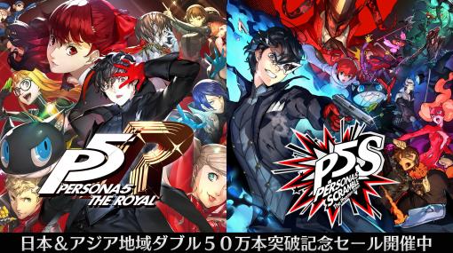 「ペルソナ5 ザ・ロイヤル」などPS4/Switch用「ペルソナ」シリーズが30％オフに。アトラスがセールを2021年1月8日まで実施