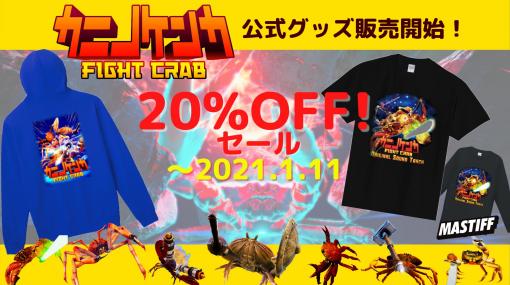 「カニノケンカ -Fight Crab-」のTシャツやパーカーなど公式グッズが販売開始。全商品が20％オフになる期間限定セールを実施