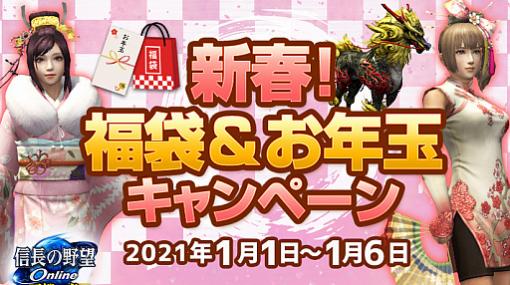 「信長の野望 Online」で“新春福袋＆お年玉キャンペーン”が開催。帰参者キャンペーンも実施中