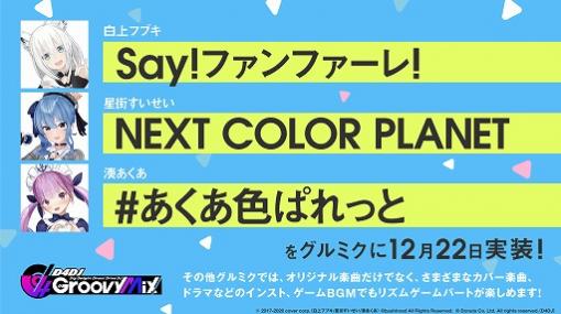 「D4DJ Groovy Mix」に“Say!ファンファーレ!”ほかホロライブの楽曲が登場