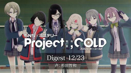 杉田智和さんナレーションの5分でわかるSNSミステリー『Project:;COLD』映像公開