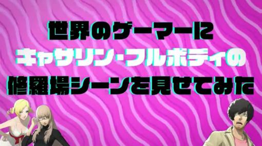 「キャサリン・フルボディ」、世界のゲーマーが「修羅場シーン」を観賞！ 特別映像がIGN JAPANにて公開