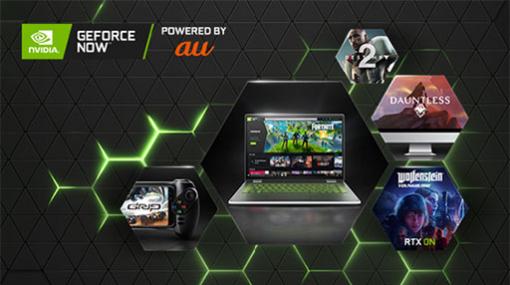 KDDI，クラウドゲームサービス「GeForce NOW」の正式サービスを開始