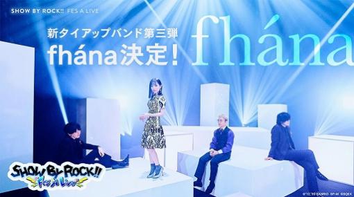 「SHOW BY ROCK!! Fes A Live」で新タイアップバンド第3弾“fhána”をイメージした“ふぁにゃ”が参戦