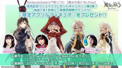 Switch「魔女の泉3 Re:Fine」発売記念クリスマスプレゼントキャンペーンの第2弾が開催