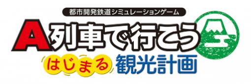 「A 列車で行こう はじまる観光計画」，京浜急行電鉄を題材に“鉄道と街の関係”を語る動画が公開