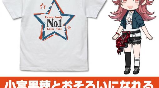 「アイドルマスター シャイニーカラーズ」の小宮果穂とお揃いになれる“No.1”Tシャツが登場！