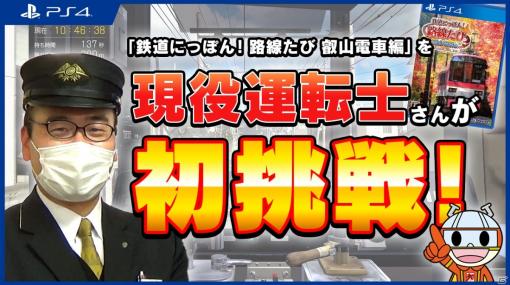 PS4「鉄道にっぽん！路線たび 叡山電車編」現役運転士による初挑戦動画が公開！クリスマス限定キャンペーンも実施