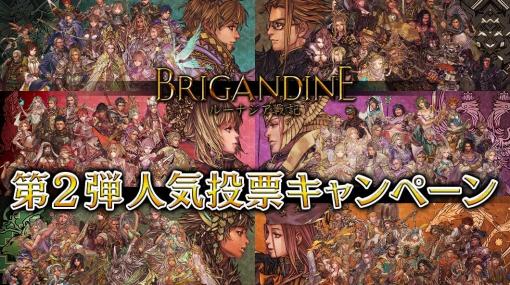 「ブリガンダイン ルーナジア戦記」第2弾人気投票キャンペーンが実施！声優陣の直筆サイン色紙などが当たる