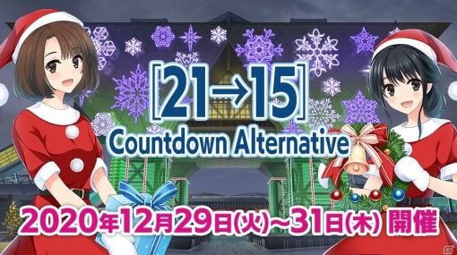 「マブラヴ」のオンラインイベント「［21→15］ Countdown Alternative」が12月29日より実施！