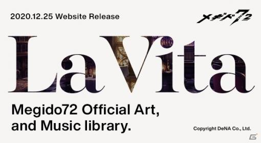「メギド72」のアートワークやBGM、歌唱曲が楽しめるサイト「La Vita」がオープン！12月26日からは「第12回共襲イベント」が開始