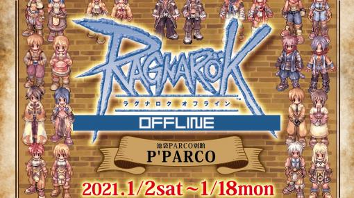 『RO』グッズの期間限定リアルショップ“ラグナロクオフライン”が、2021年1月2日から池袋PARCO別館P'PARCOにオープン！