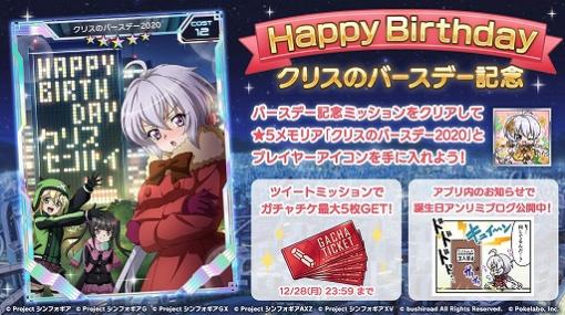 「シンフォギアXD」で雪音クリスの誕生日キャンペーンが開催中