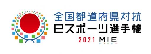 「全国都道府県対抗eスポーツ選手権 2021 MIE」が2021年10月に三重県で開催。三重国体・大会として申請中