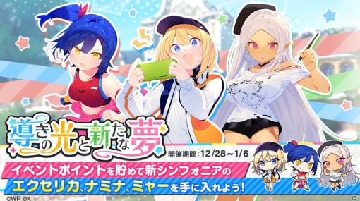 「おねがい、俺を現実に戻さないで！ シンフォニアステージ」新たに3人のメンバーが追加されるイベント「導きの光と新たな夢」が開催！