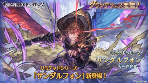 「グランブルーファンタジー」でリミテッドシリーズのサンダルフォンが登場するグランデフェスが開催！