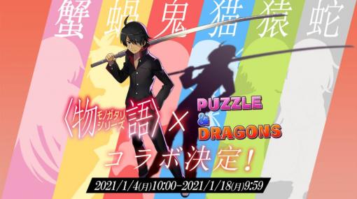 戦場ヶ原ひたぎや忍野忍も登場！ 「パズドラ」と「物語シリーズ」の初コラボ決定