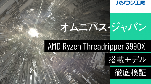 既存機を圧倒する高いパフォーマンスを披露！ハイエンド向けのAMD製CPUが持つ真の実力を オムニバス・ジャパンが徹底検証! - インタビュー