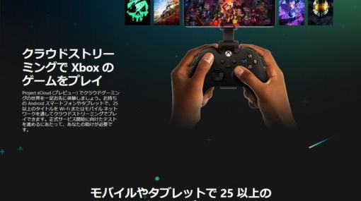 【Xbox総力特集】スマホでXboxタイトルが遊べる“クラウドゲーミング”は“あと少し遊びたい”を叶える