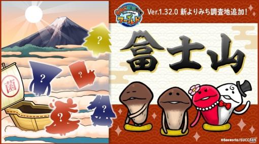 「なめこ栽培キット ザ・ワールド」よりみち調査地「富士山」が追加！お正月はなめこと一緒に富士山を眺めよう