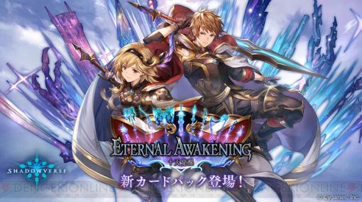 『シャドバ』×『グラブル』コラボ最新カードパック“Eternal Awakening/十天覚醒”登場