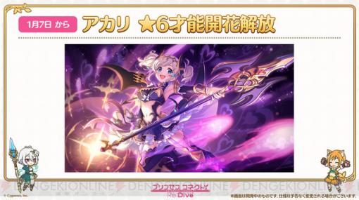 『プリコネR』アカリの星6才能開花が発表。アリーナで対戦スキップ機能実装も