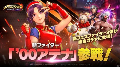「THE KING OF FIGHTERS ALLSTAR」新ファイター「'00 アテナ」が参戦！「クリスマス 五郎」など3体のFESファイターも登場