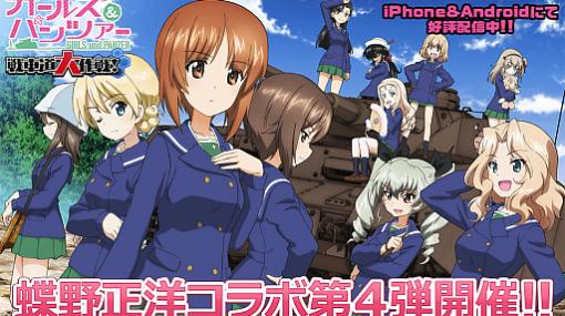 「ガールズ＆パンツァー 戦車道大作戦！」で蝶野正洋氏コラボの第4弾がスタート