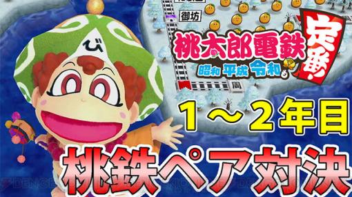 Switch『桃太郎電鉄』でペア対決。電撃オールスター（8人）で10年勝負！