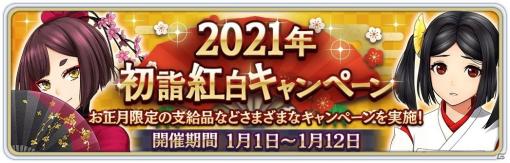 「サクラ革命」2021年 初詣紅白キャンペーン開催！お正月限定の★5確定や新乙女ピックアップの霊力調査（ガチャ）が登場