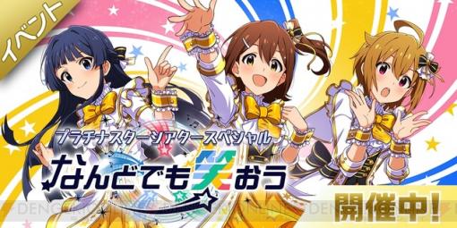 『アイマス ミリシタ』楽曲“なんどでも笑おう”で楽しむ期間限定イベントが開催中