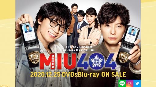 人気ドラマ『MIU404』が1月3日午前4時から一挙テレビ放送。星野源・綾野剛W主演作の魅力とは？