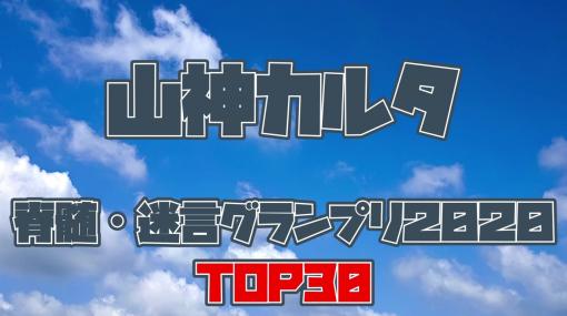 山神カルタ脊髄・迷言グランプリ2020 TOP30