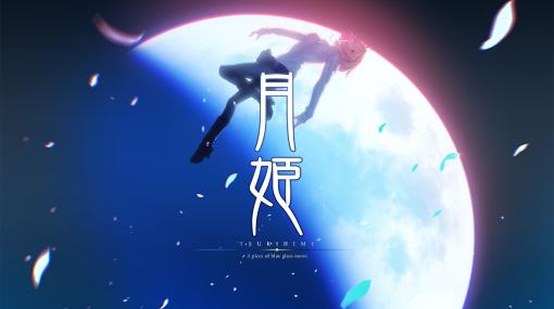 PS4/Switch用「月姫 -A piece of blue glass moon-」2021年発売決定奈須きのこ氏・TYPE-MOONによる伝奇ビジュアルノベル「月姫」が新生