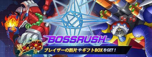 「ロックマンX DiVE」，タイムアタックイベント“BOSSRUSH”が開催