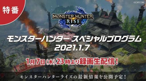 『モンハンライズ』最新情報満載の特番は1月7日何時から？