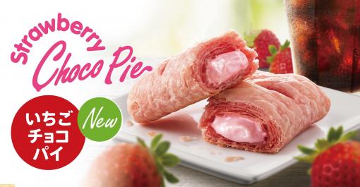 【ケンタッキー】“いちごチョコ パイ”が本日（1/6）より数量限定で新発売。ピンク色のパイ生地の中には甘酸っぱいいちごチョコクリームがとろ～り！