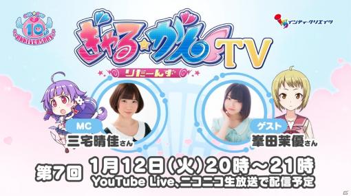 「ぎゃる☆がん りたーんず」峯田茉優さん出演の生放送が1月12日20時より実施！新年を祝う壁紙の無料配布も