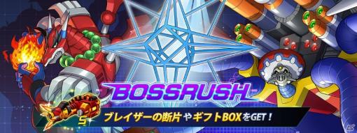 「ロックマンX DiVE」にてタイムアタックイベント「BOSSRUSH」が開催！カード「先手必勝」をゲットしよう